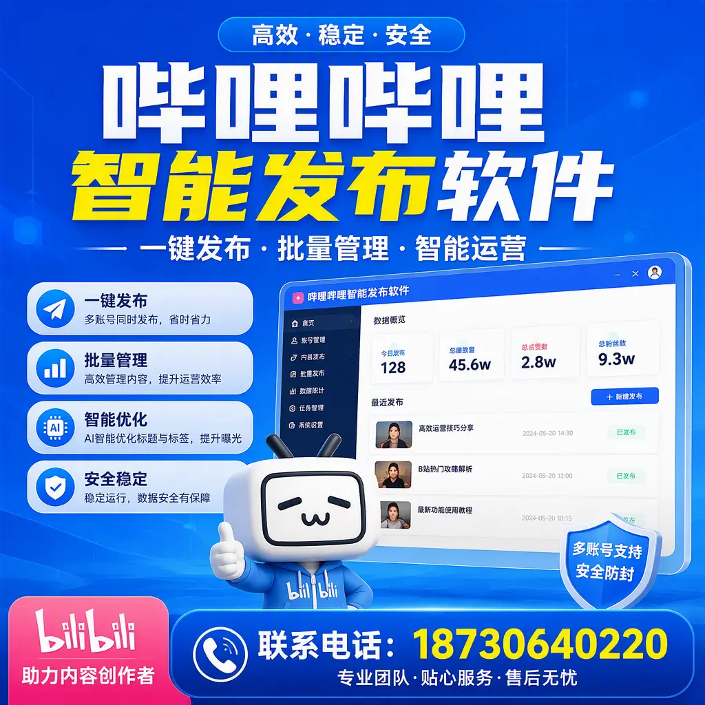 快速上手：哔哩哔哩智能发布软件的操作流程在 镇江