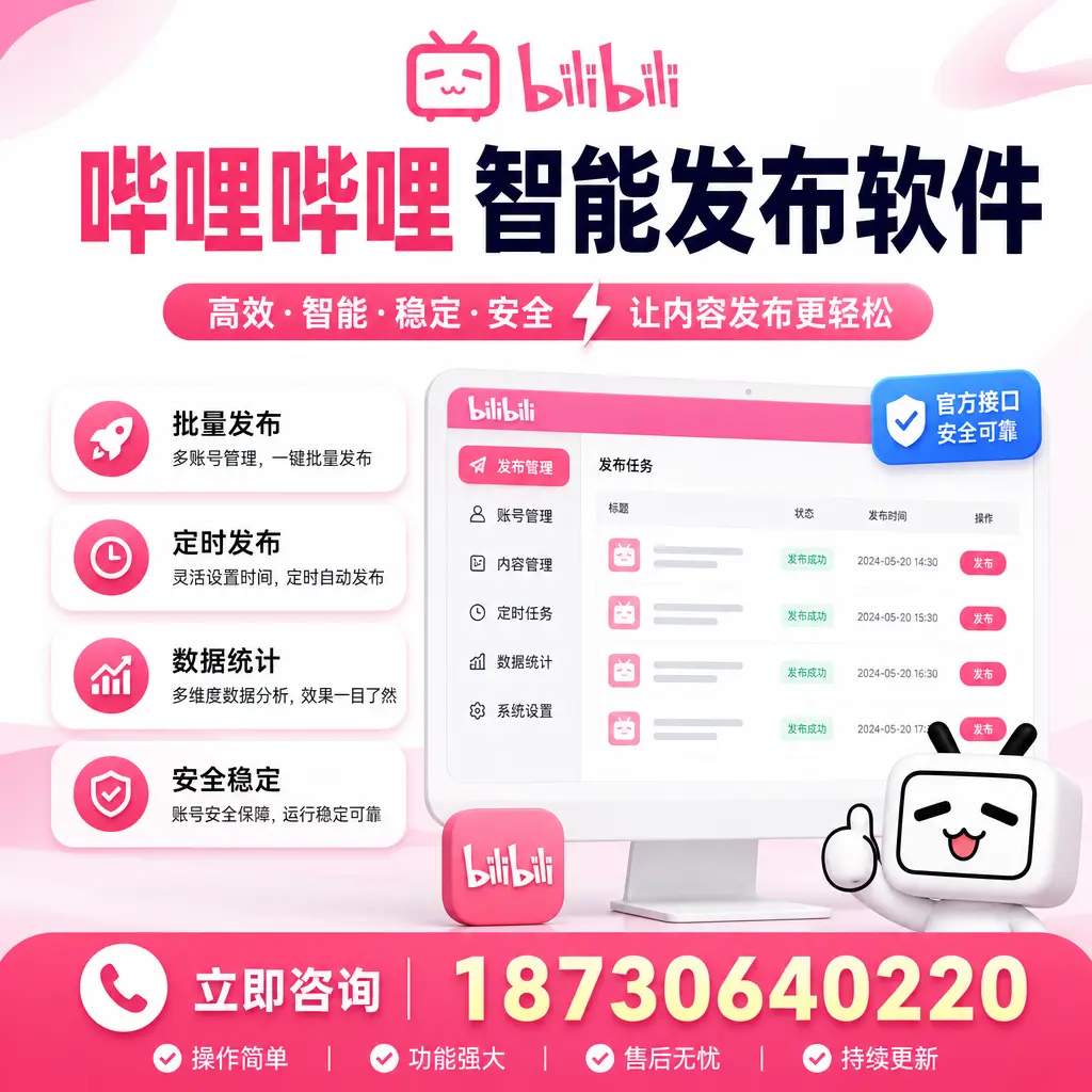 哔哩哔哩智能发布软件选型对比:哪个更适合 镇江 的你?