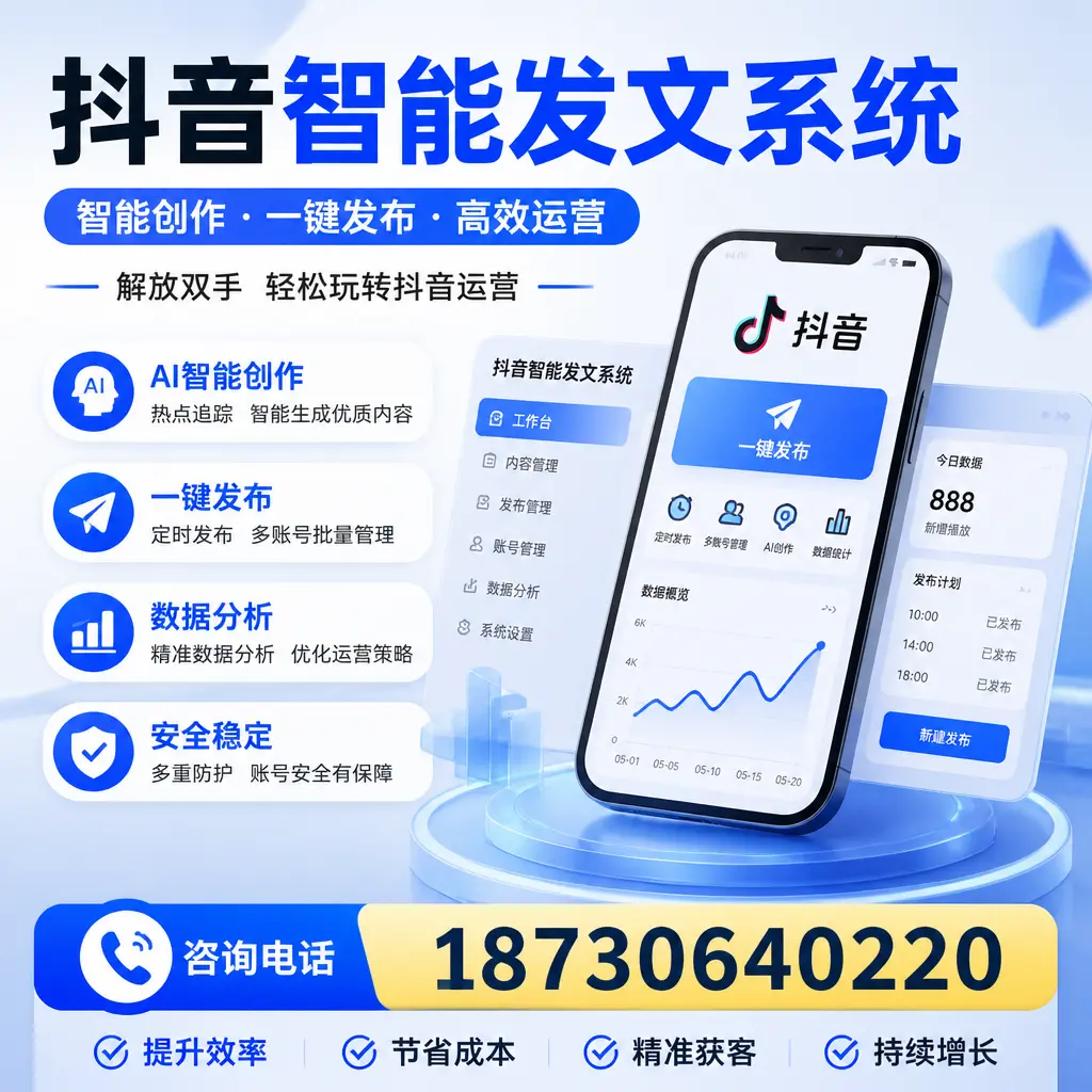 揭秘抖音智能发文系统的工作原理,助您在 镇江 增强曝光率