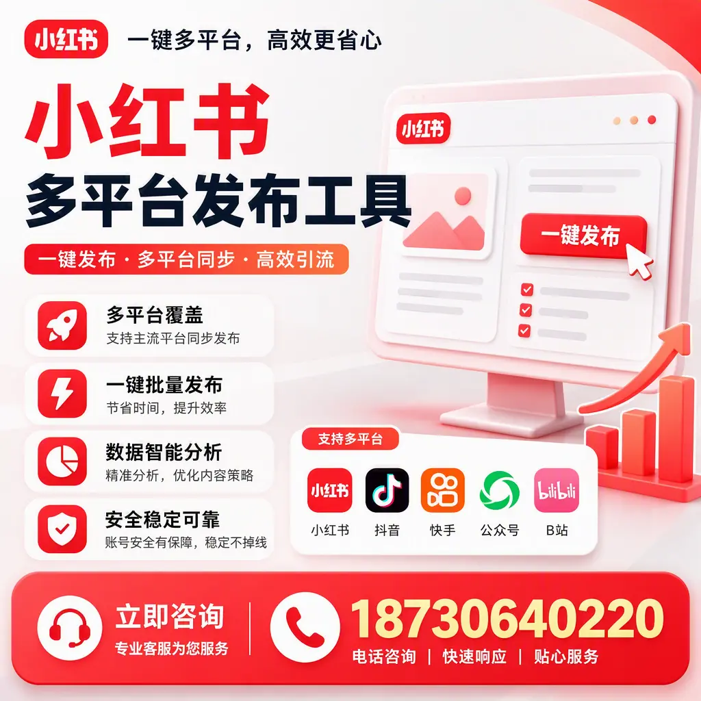 小红书多平台发布工具在 镇江 的应用与优势解析