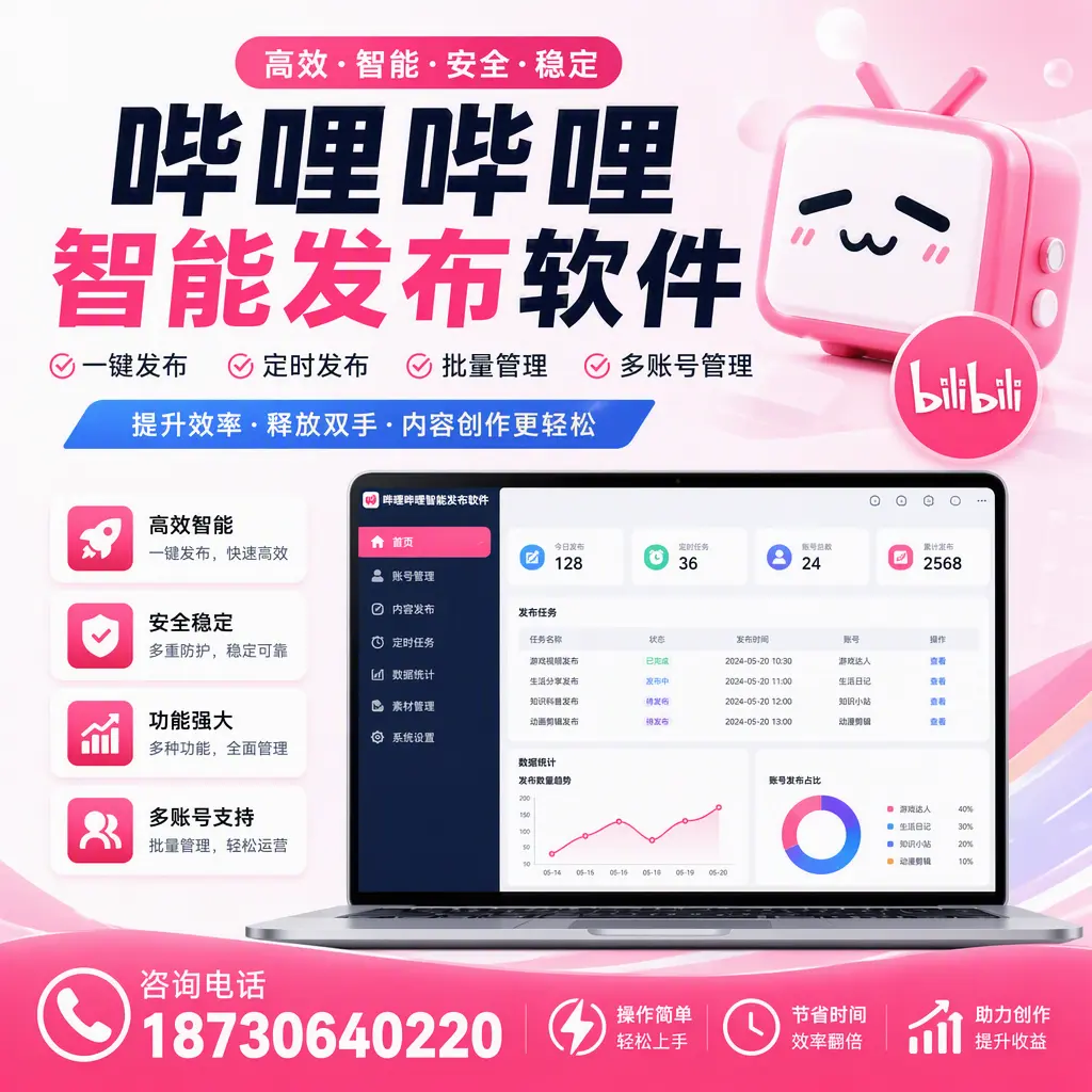 提升内容质量的秘诀：哔哩哔哩智能发布软件在 镇江 的应用