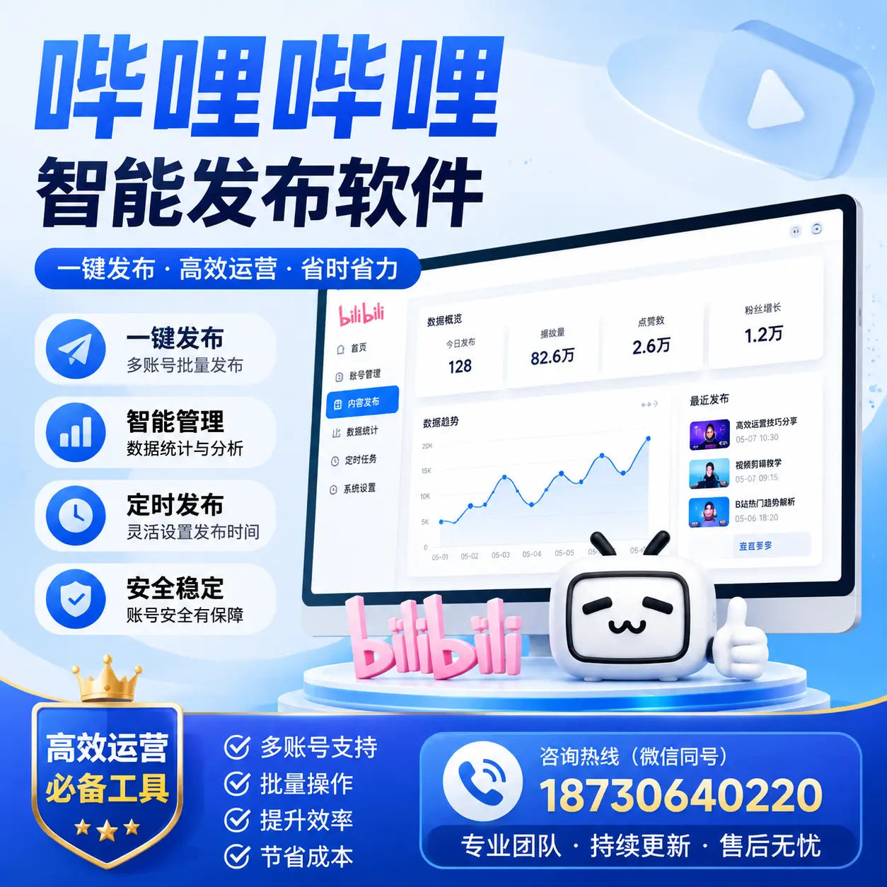 解密哔哩哔哩智能发布软件：功能与优势分析在 镇江